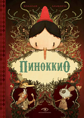 Пиноккио (илл. Ж. Альманза)