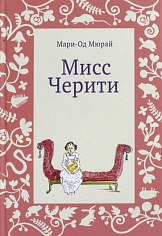 Мюрай Мари-Од Мисс Черити (3-е издание)