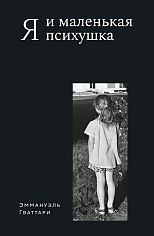Я и маленькая психушка