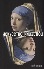 Н.Чарни Искусство подделки