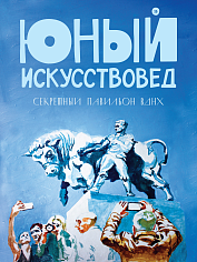 "Юный Искусствовед" №15