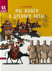 Мы живём в Древнем Китае: энциклопедия для детей