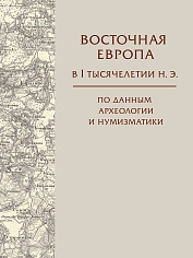 Восточная Европа в  I тысячелетии н.э.
