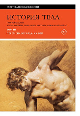 История тела. Т. 3: Перемена взгляда: XX век