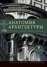 Кавтарадзе С.# Анатомия Архитектуры. Семь книг о логике, форме и смысле. 9-е изд. Дополнительный тираж