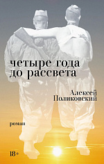 Четыре года до рассвета
