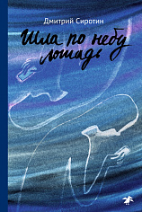 Шла по небу лошадь. Повесть и рассказы
