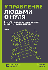 Управление людьми с нуля