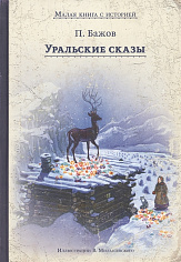 Уральские сказы