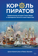 Король пиратов. Удивительная история Генри Эвери и зарождение Золотого века пиратства