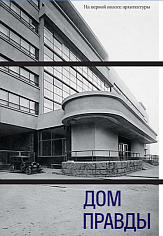 Дом Правды. На первой полосе архитектуры