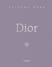 Dior. Легенда моды