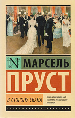 В сторону Свана