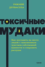 Токсичные мудаки. Как поставить на место людей с завышенным чувством собственной важности