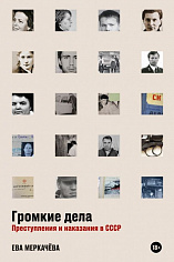 [обложка] Громкие дела: Преступления и наказания в СССР