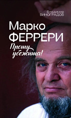 Марко Феррери. Прошу убежища!