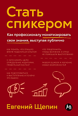 Стать спикером: Как профессионалу монетизировать свои знания, выступая публично