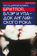 Последняя вечеринка. Бритпоп, Блэр и упадок английского рока