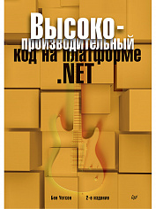 Высокопроизводительный код на платформе .NET. 2-е издание