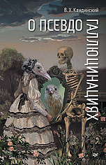 О псевдогаллюцинациях