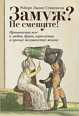 Замуж? Не смешите!