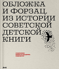 Обложка и форзац. Из истории советской детской книги. Коллекция Нины и Вадима Гинзбург