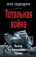 Людендорф Э. Тотальная война. Выход из позиционного тупика