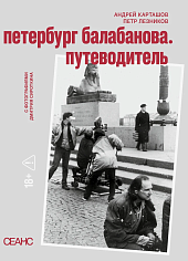 Петербург Балабанова. Путеводитель