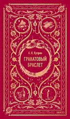 Гранатовый браслет. Вечные истории