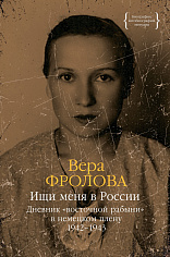 Ищи меня в России. Дневник «восточной рабыни» в немецком плену. 1942–1943 