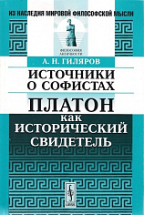 Источники о софистах: Платон как исторический свидетель