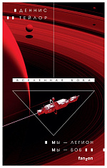 Мы - Легион. Мы - Боб