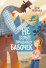 Не верьте продавцу бабочек