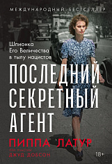Последний секретный агент: Шпионка Его Величества в тылу нацистов