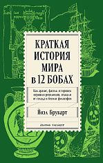 Краткая история мира в 12 бобах