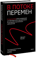 В потоке перемен. 8 принципов для сохранения устойчивости и процветания в условиях постоянных изменений