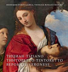 Каталог "Венеция Ренессанса. Тициан, Тинторетто, Веронезе"