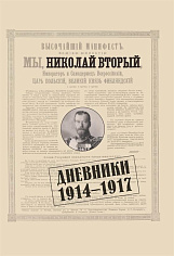  Дневники. 1914-1917