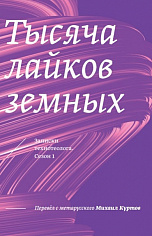 Тысяча лайков земных