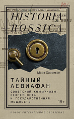 Тайный Левиафан: Советский коммунизм: секретность и государственная мощность