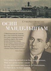 Азбука-поэзия/Мандельштам О./Сумерки свободы