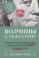 Волчицы с Уолл-стрит