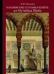 Мамлюкские султаны в Египте: ал-Му”аййад Шайх (1412-1421)