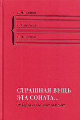 «Страшная вещь эта соната…»: Разлад в семье Льва Толстого