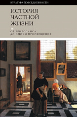 История частной жизни. Т. 3: от Ренессанса до эпохи Просвещения