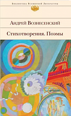 Вознесенский. Стихотворения. Поэмы