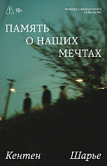 Память о наших мечтах