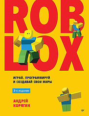 Roblox: играй, программируй и создавай свои миры