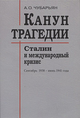 Канун трагедии: Сталин и международный кризис: сентябрь 1938 - июнь 1941 года