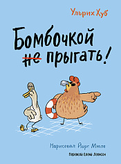 Бомбочкой не прыгать!